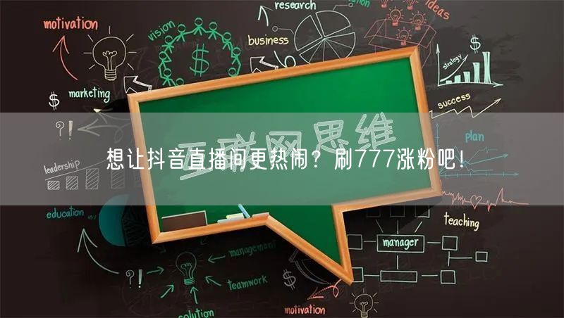 想让抖音直播间更热闹?刷777涨粉吧!