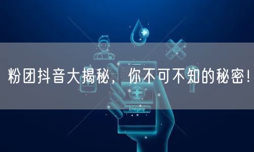 粉团抖音大揭秘，你不可不知的秘密！