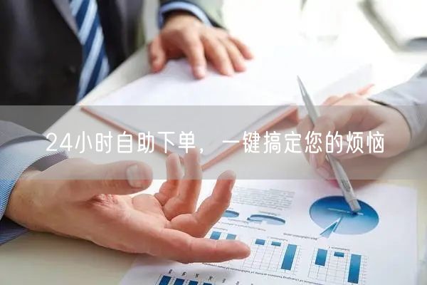 24小时自助下单，一键搞定您的烦恼