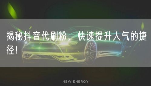 揭秘抖音代刷粉，快速提升人气的捷径！