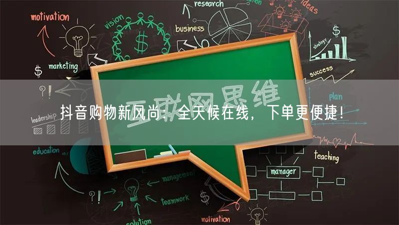 抖音购物新风尚：全天候在线，下单更便捷！