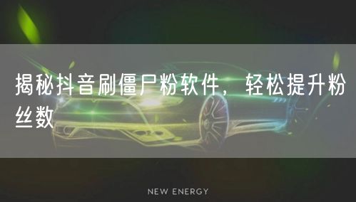 揭秘抖音刷僵尸粉软件，轻松提升粉丝数