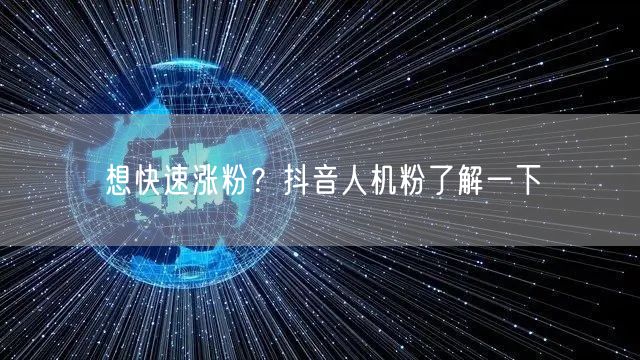 想快速涨粉？抖音人机粉了解一下