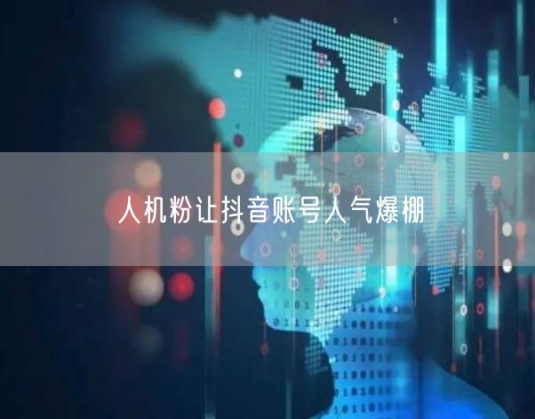 人机粉让抖音账号人气爆棚