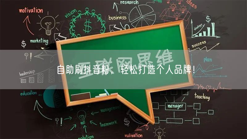 自助刷抖音粉，轻松打造个人品牌！