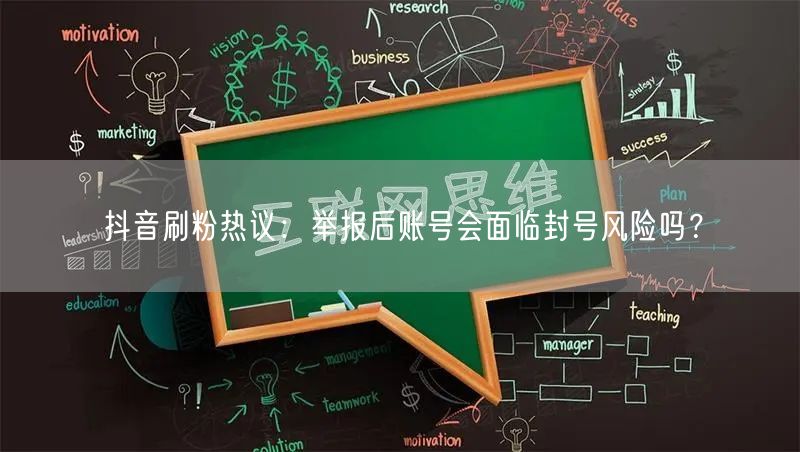 抖音刷粉热议：举报后账号会面临封号风险吗？