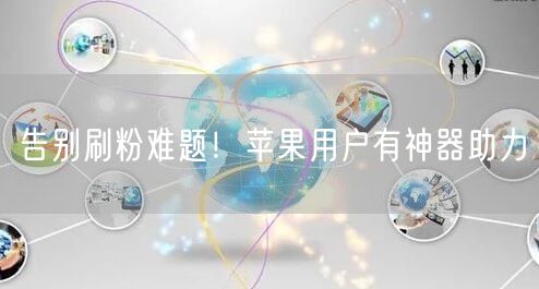 告别刷粉难题！苹果用户有神器助力