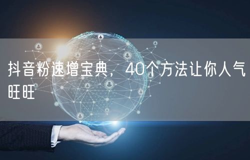 抖音粉速增宝典，40个方法让你人气旺旺
