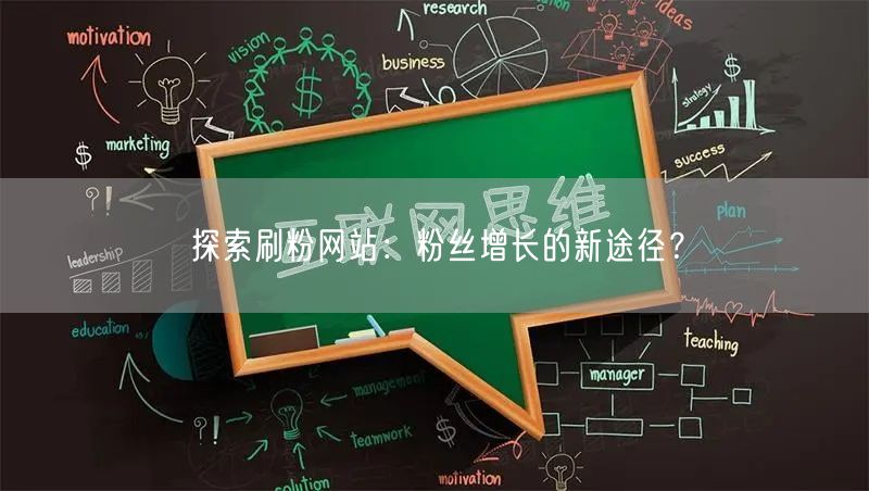 探索刷粉网站：粉丝增长的新途径？
