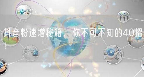 抖音粉速增秘籍，你不可不知的40招！