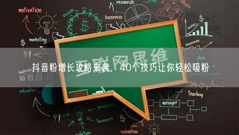 抖音粉增长攻略来袭，40个技巧让你轻松吸粉