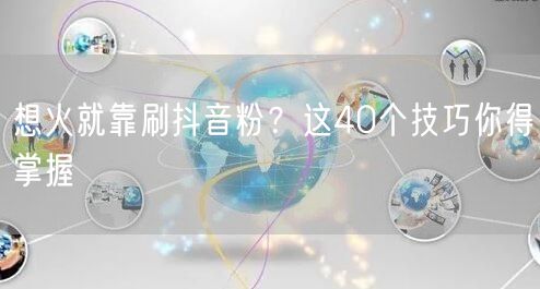 想火就靠刷抖音粉？这40个技巧你得掌握