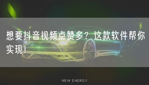 想要抖音视频点赞多？这款软件帮你实现！