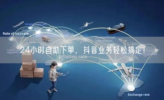 24小时抖音业务自助下单，高效便捷！