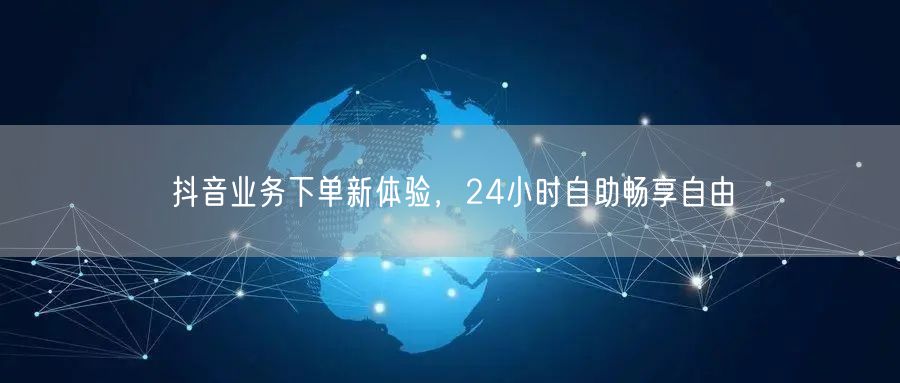 抖音下单新体验，24小时自助畅游购物自由