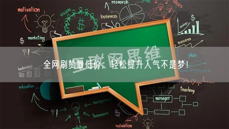 全网刷赞最低价，轻松提升人气不是梦！