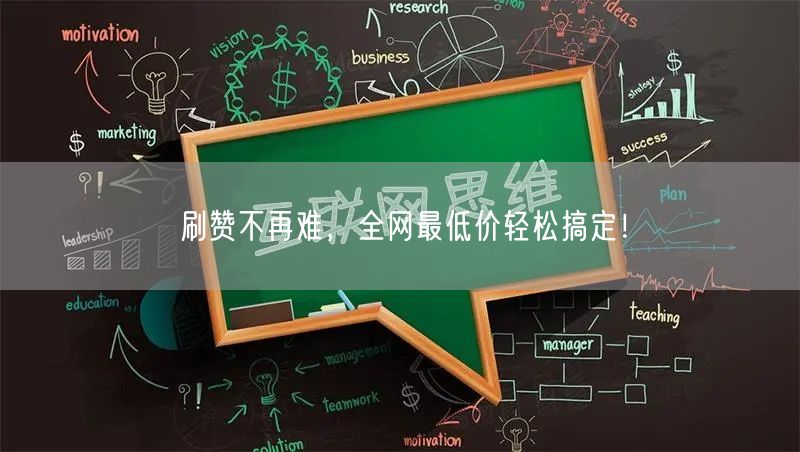 刷赞不再难，全网最低价轻松搞定！