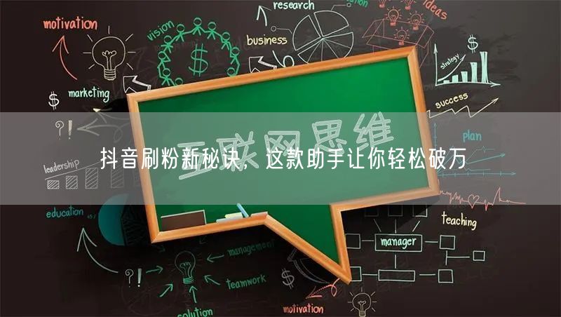 抖音刷粉新秘诀，这款助手让你轻松破万