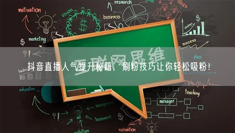 抖音直播人气提升秘籍，刷粉技巧让你轻松吸粉！