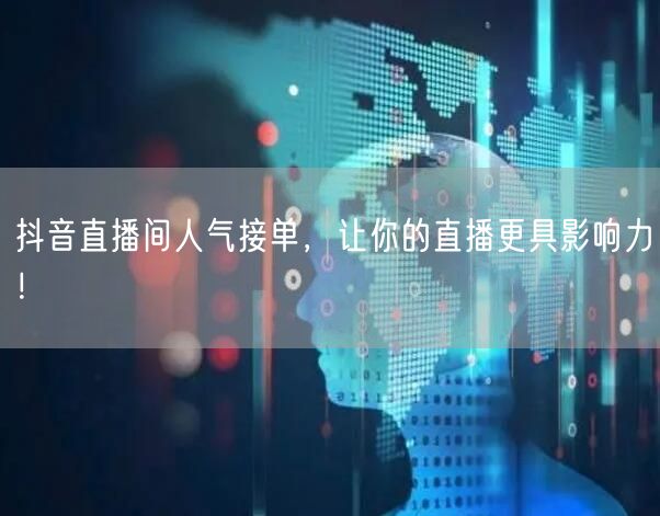 抖音直播间人气接单，让你的直播更具影响力！