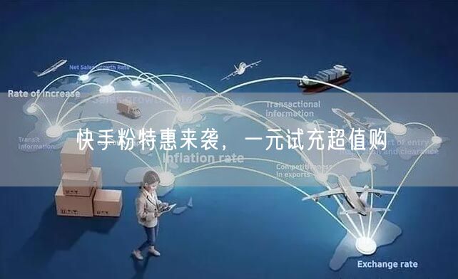 快手粉特惠来袭，一元试充超值购