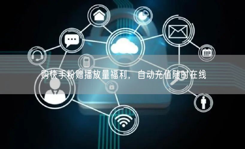 购快手粉赠播放量福利，自动充值随时在线