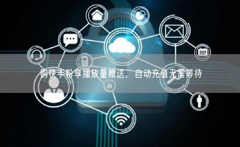 购快手粉享播放量赠送，自动充值无需等待