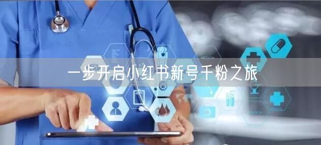 一步开启小红书新号千粉之旅