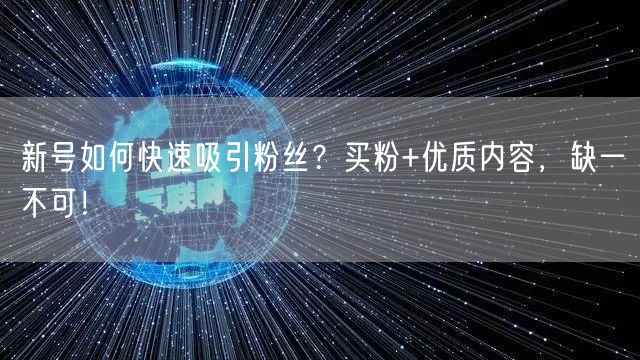 新号如何快速吸引粉丝？买粉+优质内容，缺一不可！