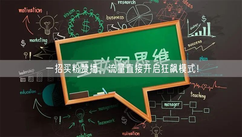 一招买粉赞播，流量直接开启狂飙模式！