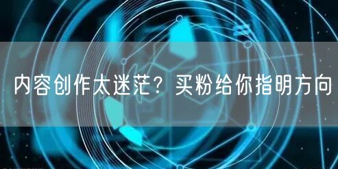 内容创作太迷茫？买粉给你指明方向