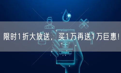限时1折大放送，买1万再送1万巨惠！