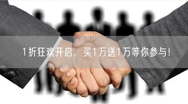 1折狂欢开启，买1万送1万等你参与！