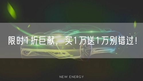限时1折巨献，买1万送1万别错过！