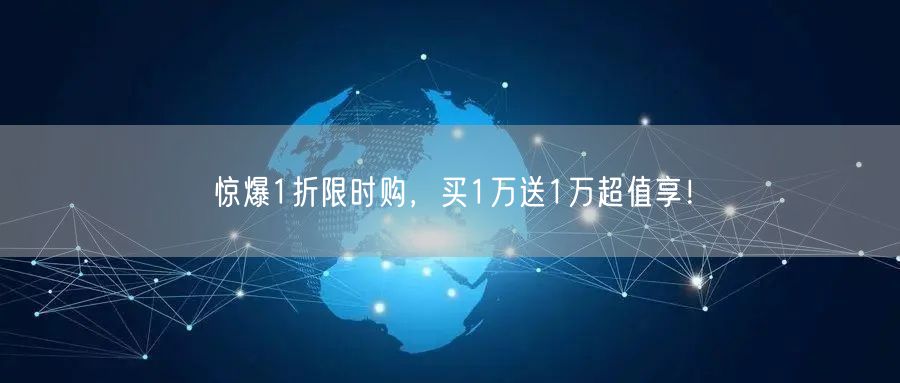 惊爆1折限时购，买1万送1万超值享！