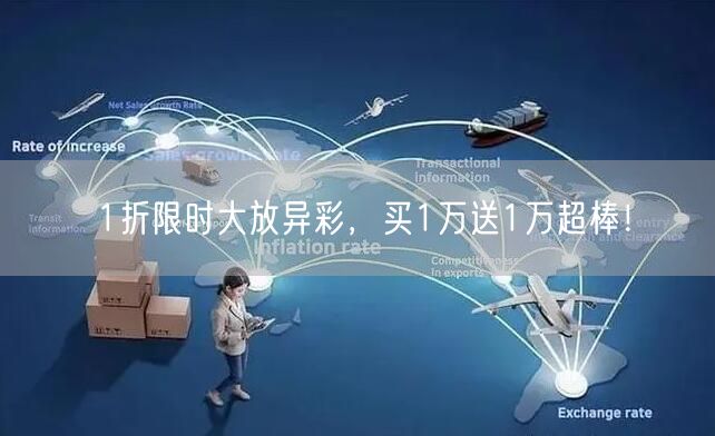 1折限时大放异彩，买1万送1万超棒！