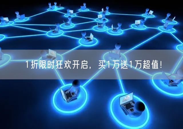 1折限时狂欢开启，买1万送1万超值！