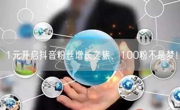 1元开启抖音粉丝增长之旅，100粉不是梦！