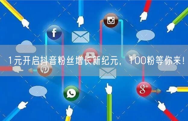 1元开启抖音粉丝增长新纪元，100粉等你来！