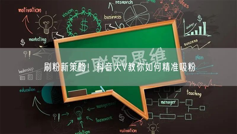 刷粉新策略！抖音大V教你如何精准吸粉