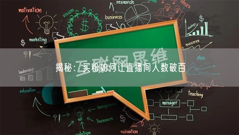 揭秘：买粉如何让直播间人数破百