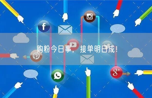 购粉今日事，接单明日成！