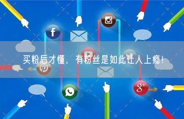 买粉后才懂，有粉丝是如此让人上瘾！