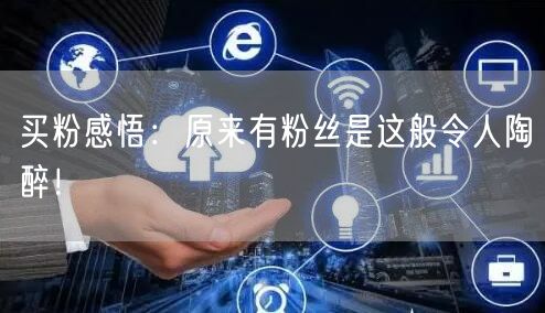 买粉感悟：原来有粉丝是这般令人陶醉！
