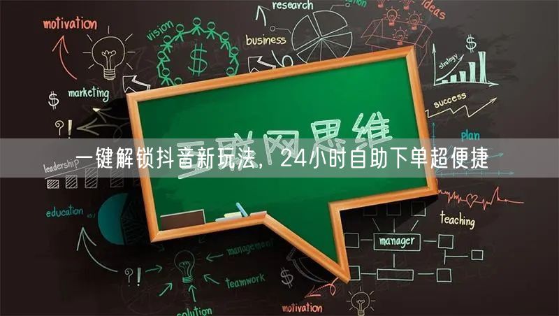 一键解锁抖音新玩法，24小时自助下单超便捷