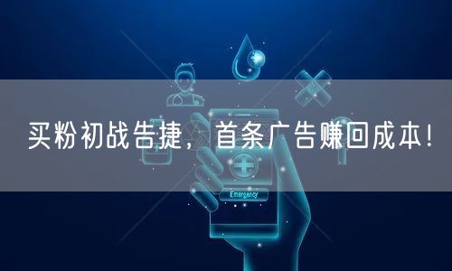 买粉初战告捷，首条广告赚回成本！