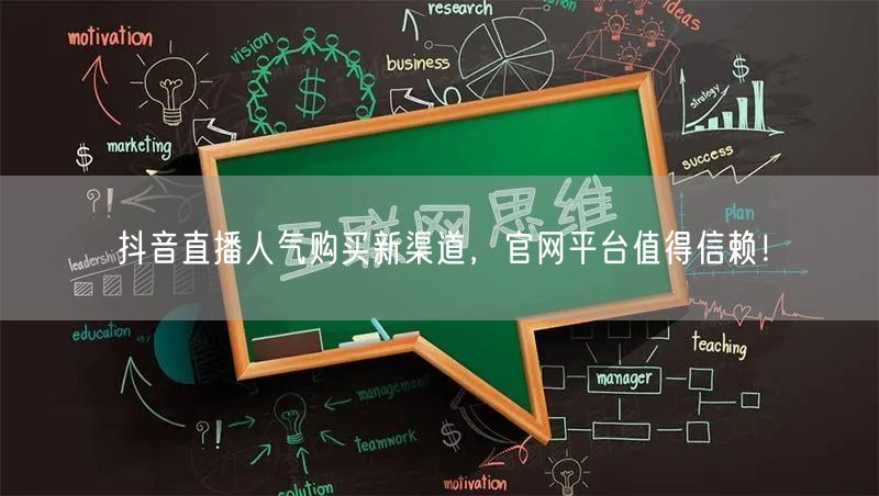 抖音直播人气购买新渠道，官网平台值得信赖！