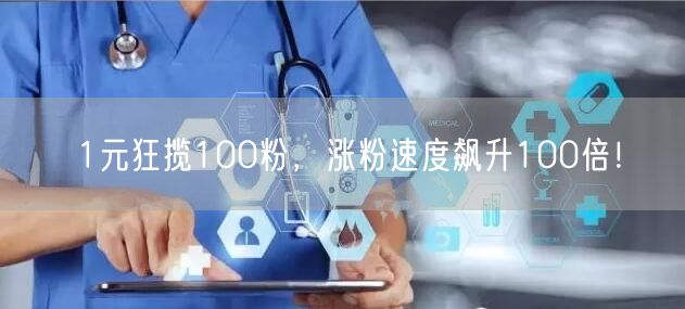1元狂揽100粉，涨粉速度飙升100倍！