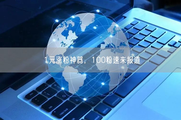 1元涨粉神器，100粉速来报道