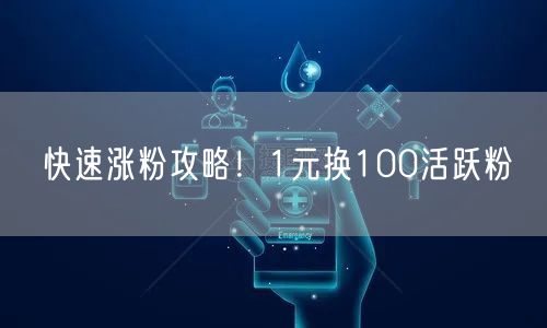 快速涨粉攻略！1元换100活跃粉